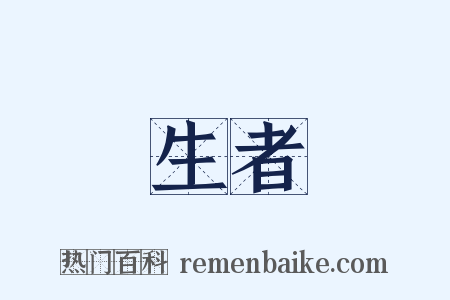 生者是什么意思的图片